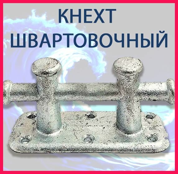 Кнехт швартовый (утка) CIM двойной 180х70 мм оцинкованная сталь HDG