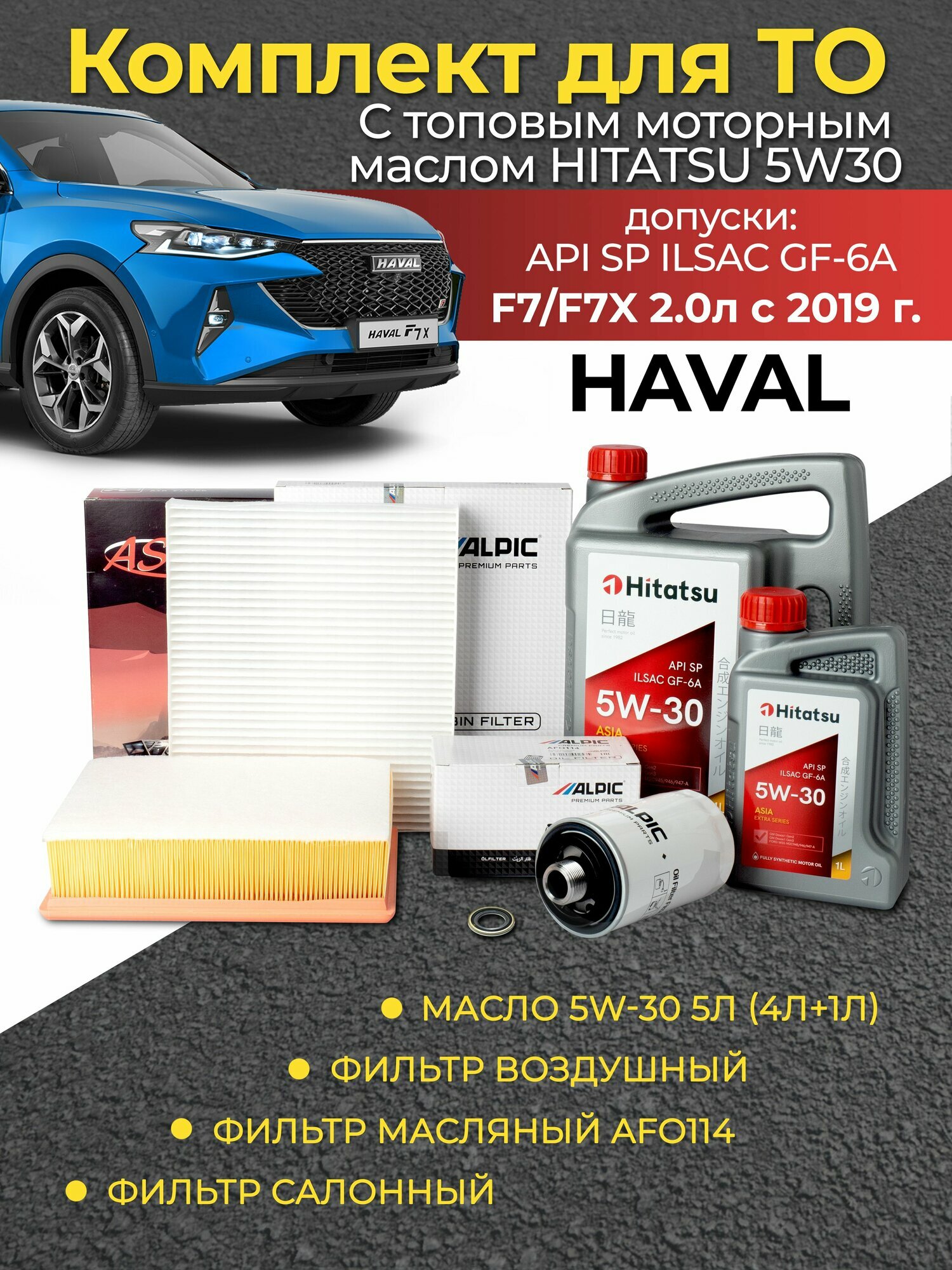 Комплект фильтров HAVAL F7/F7X 2.0л с маслом 5w30 5 литров