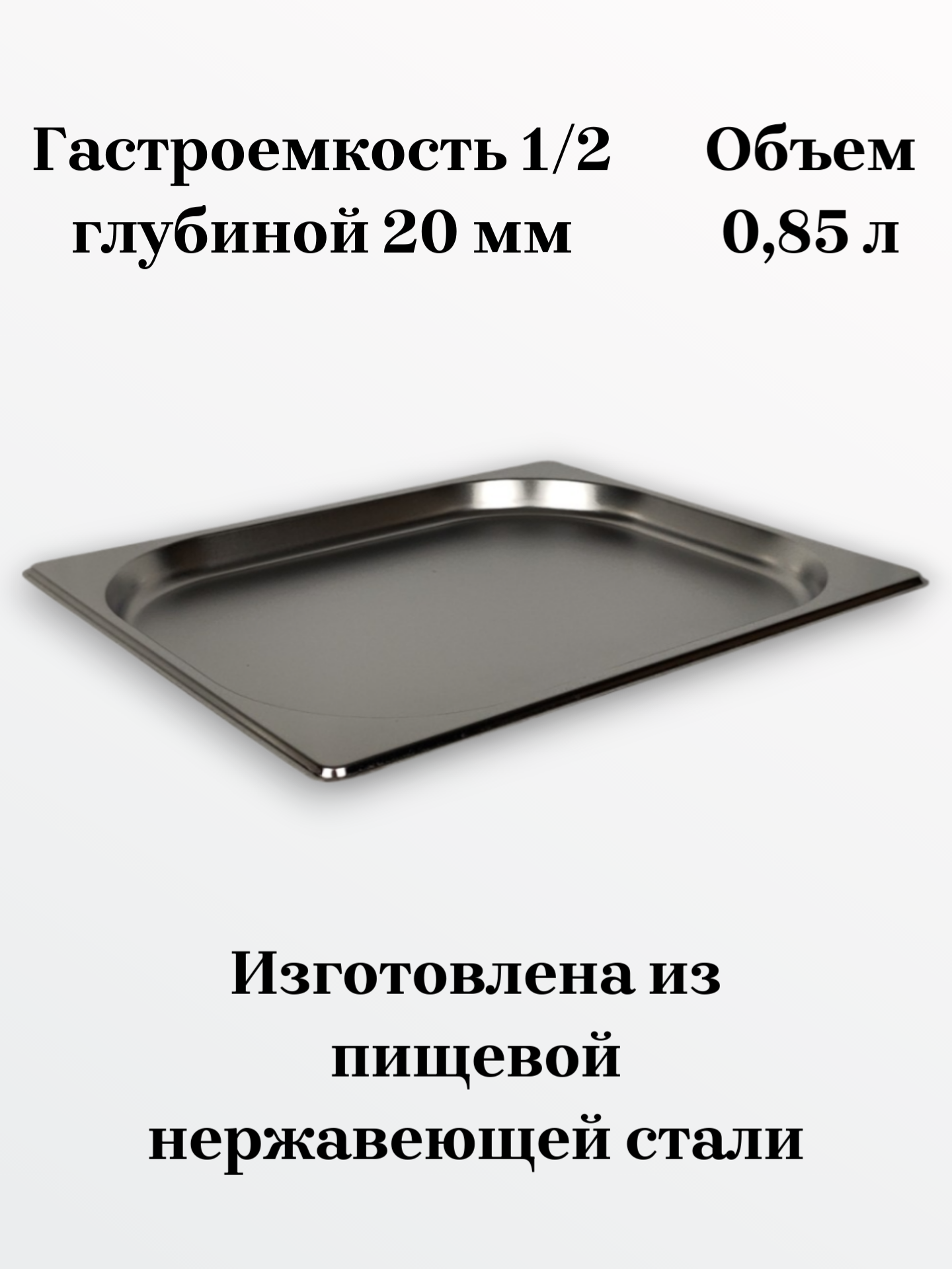 Гастроемкость GN1/2-20 универсальная из нержавеющей стали. Для пароконвектоматов и линий раздач. 325*265*20 мм