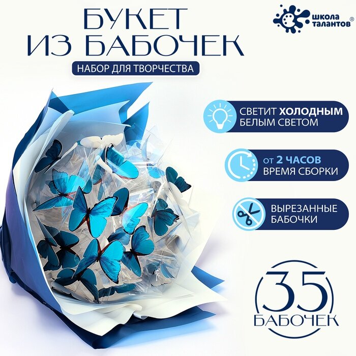 Школа талантов набор для творчесва Букет из бабочек  35 штук