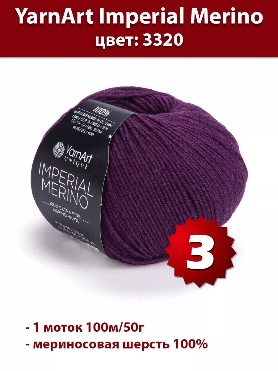 Пряжа YarnArt Imperial Merino 3320 - 3 шт, мериносовая
