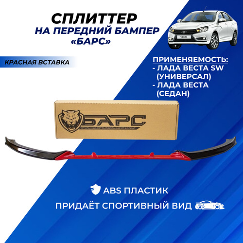 Губа на бампер универсальная цвет черный лак с красной полосой комплект сплиттер левый правый клык болты и саморезы 6836₽