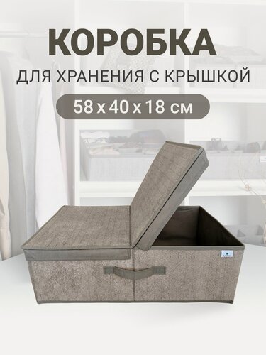Изображение товара Коробка для хранения с крышкой, короб для хранения вещей "Серый" 58х40х18 см