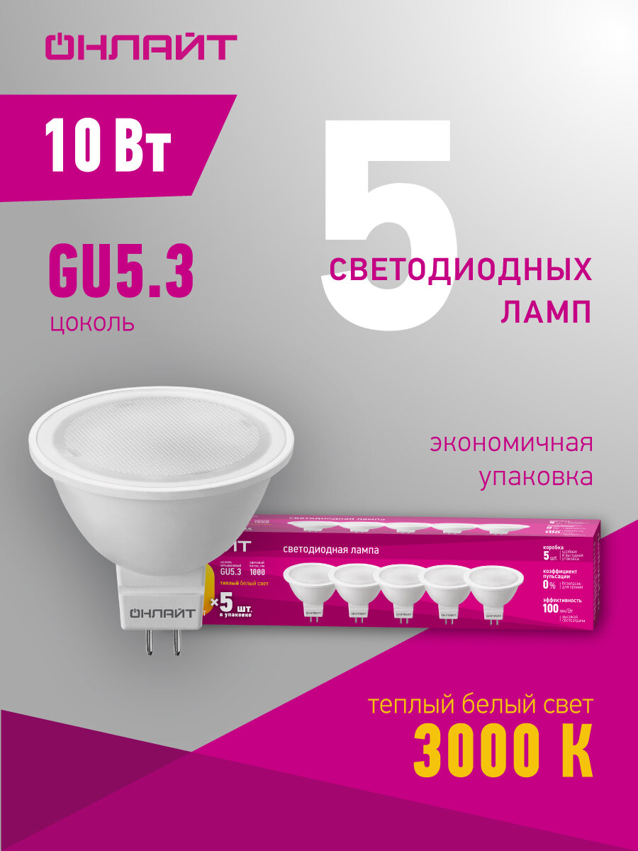 Лампа светодиодная OLL LED 90 615 ОLL-MR16-10-230-3K-GU5.3 уп. 5 шт