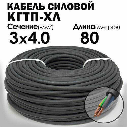 Кабель силовой морозостойкий Конкорд кгтп-хл 3х4 (N, PE) 380/660-3 80метров