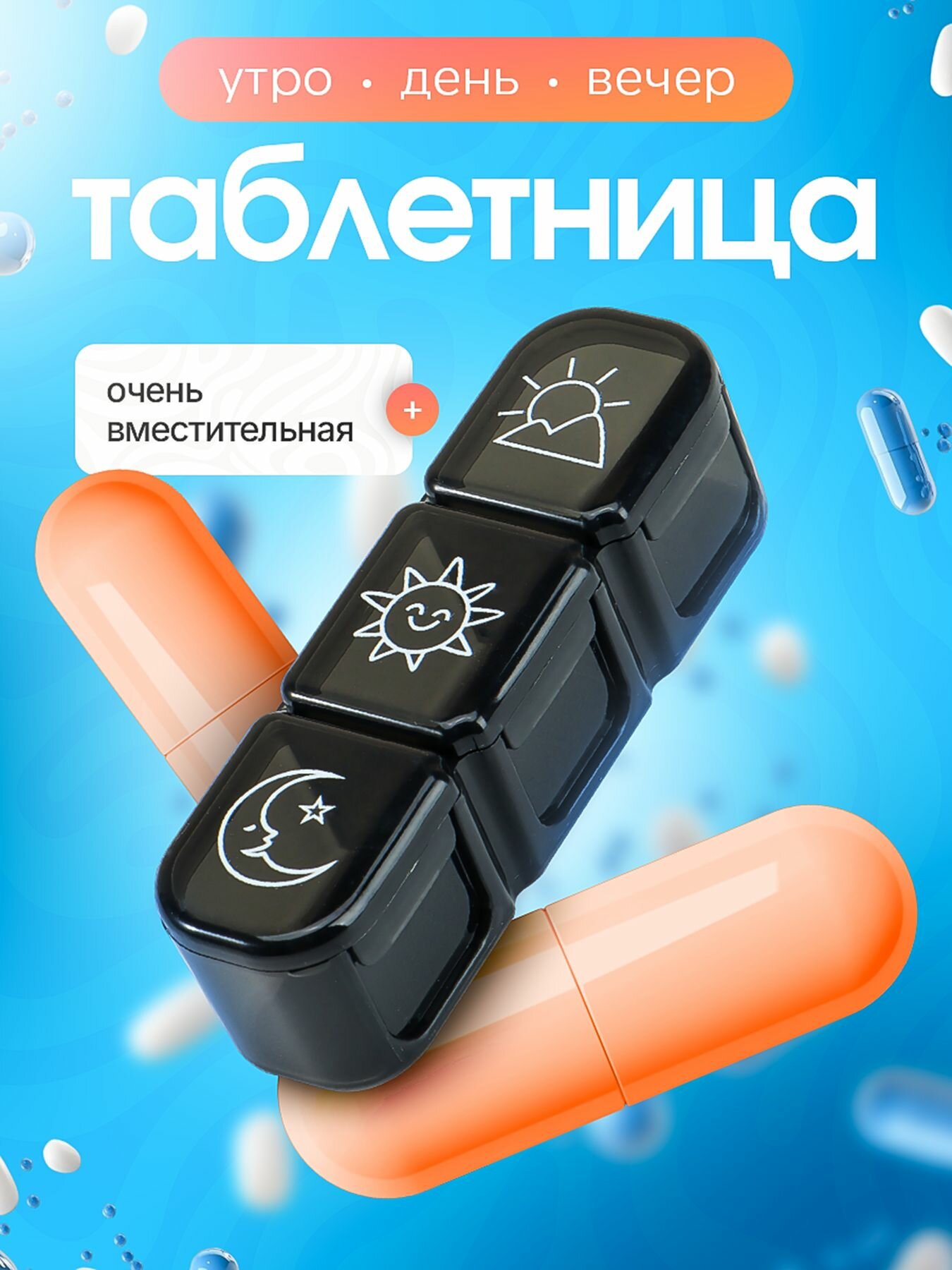 Таблетница на день. Контейнер для таблеток с тремя отсеками. Органайзер для лекарств.