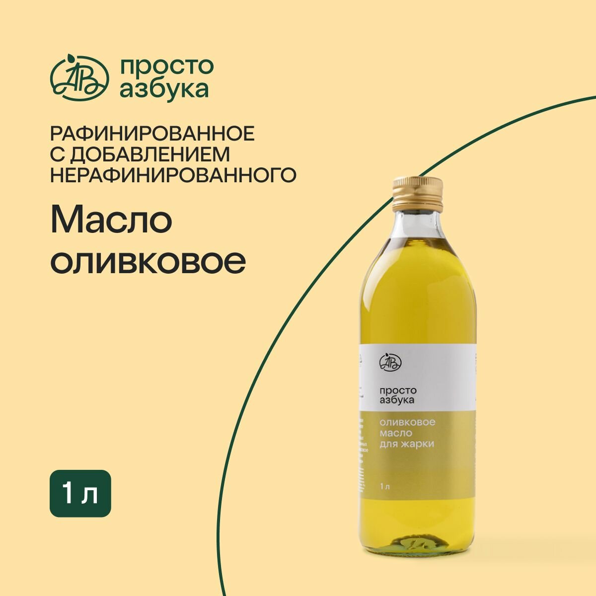 Масло оливковое Просто Азбука рафинированное для жарки 1 л, Италия