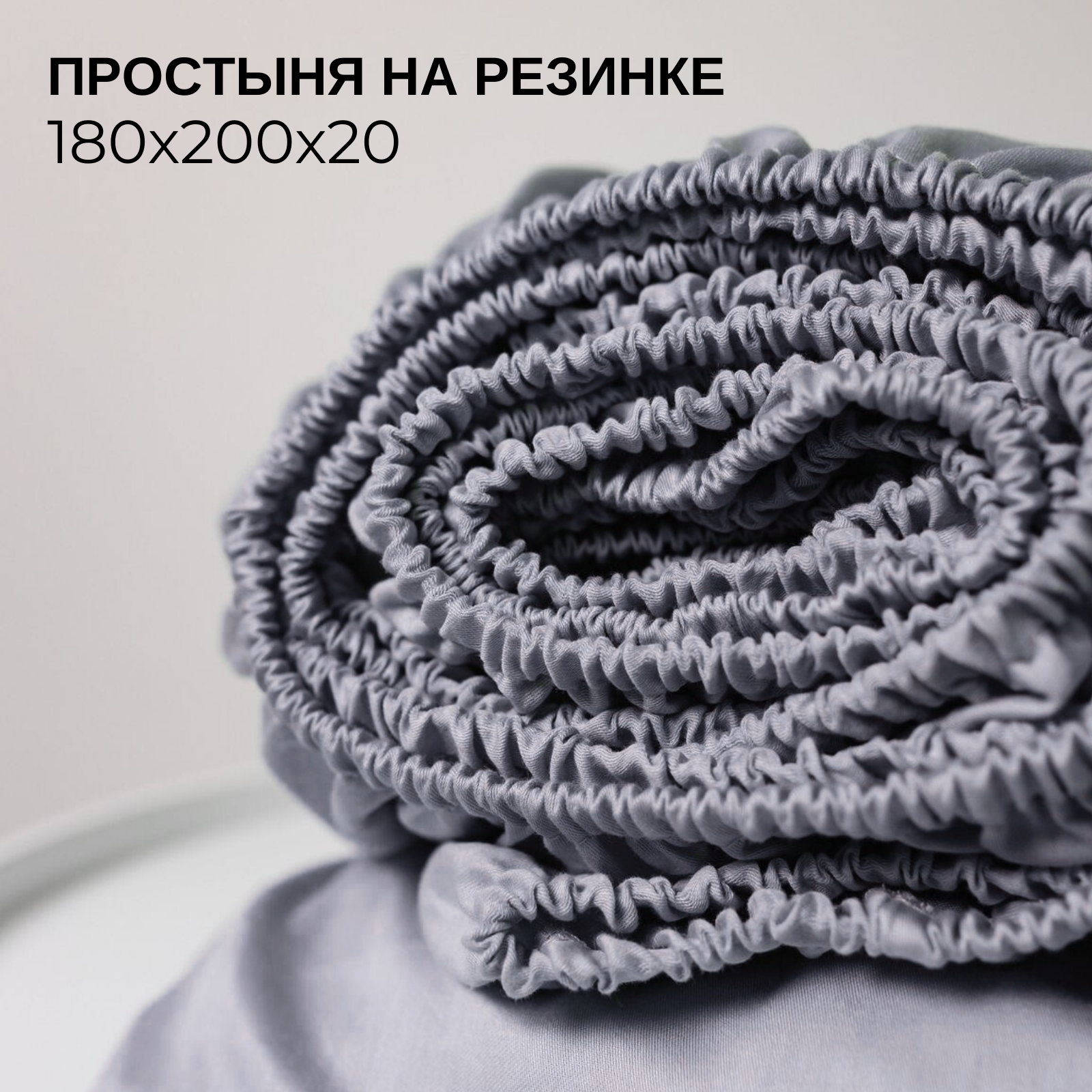 Простынь на резинке однотонная 180х200 см Ночь Нежна Серая, трикотажная, 100% хлопок, ткань кулирка
