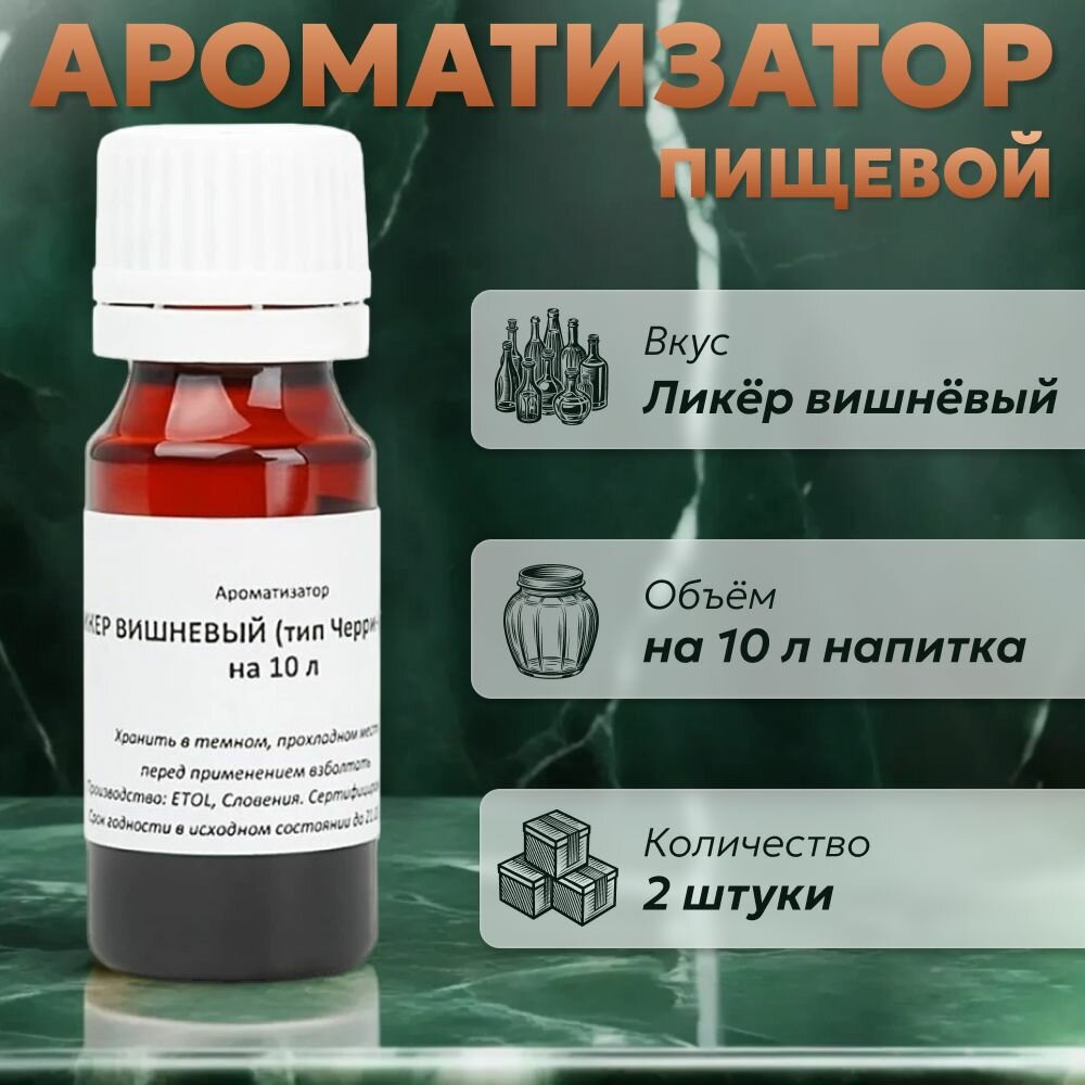 Эссенция для самогона Ликер вишневый (тип Черри бренди) на 10 л, 2 шт. / Ароматизатор пищевой Etol