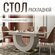 Стол с автоматическим механизмом раскладывания, столешница керамо...