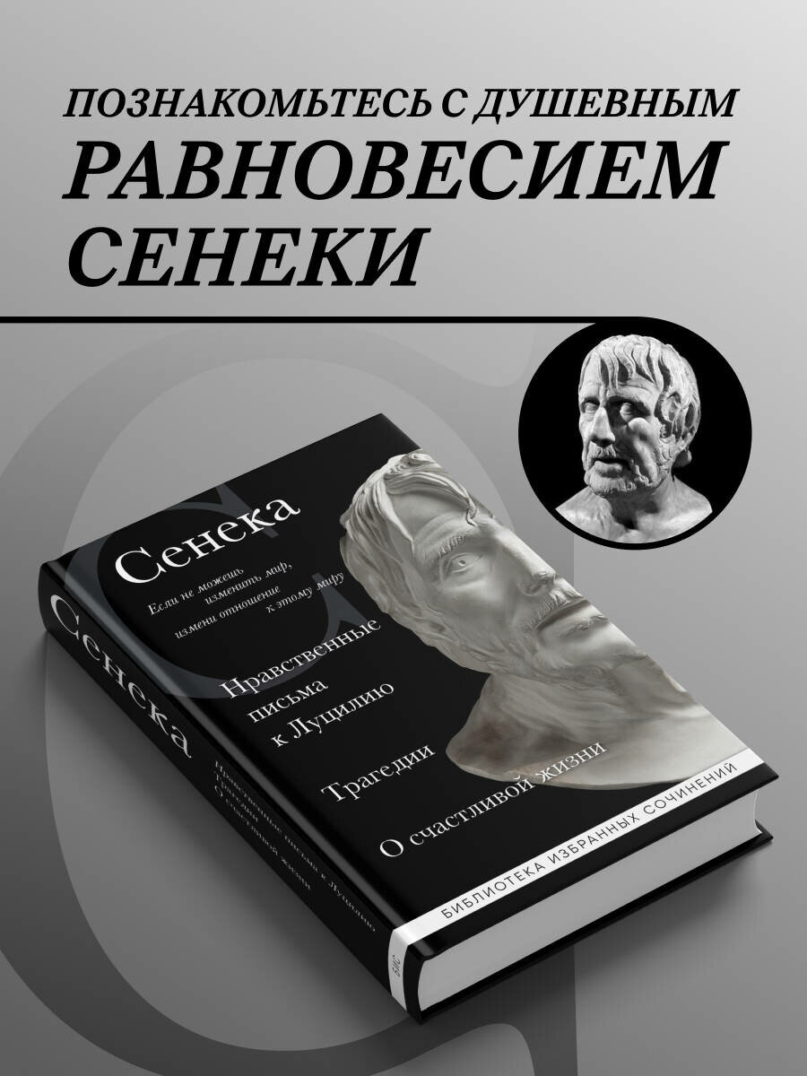 Сенека Л. А. Сенека. Нравственные письма к Луцилию, трагедии Медея, Федра, Эдип, Фиэст, Агамемнон и Октавия и философский трактат О счастливой жизни