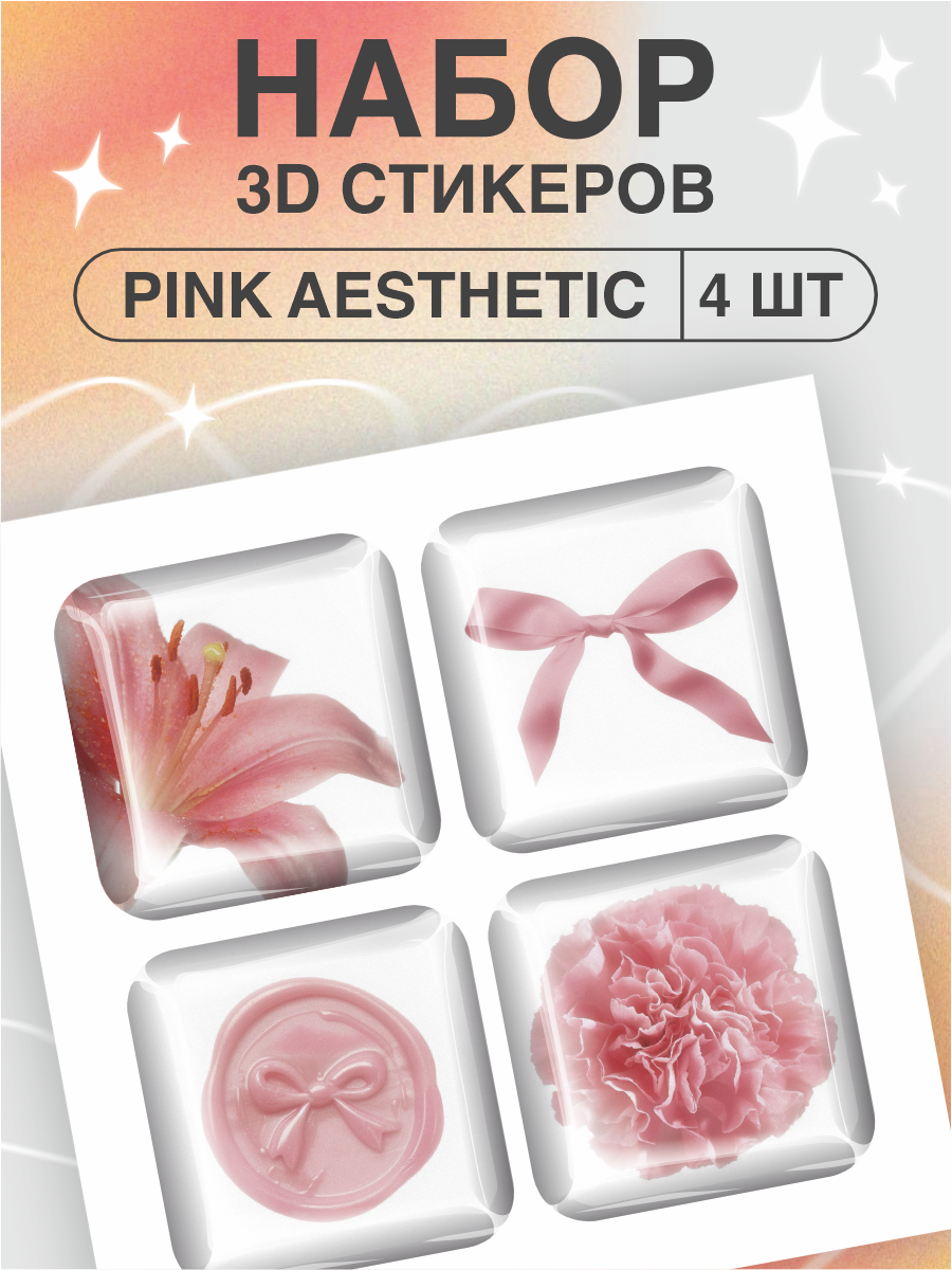 Наклейки на телефон 3D стикеры Розовая эстетика