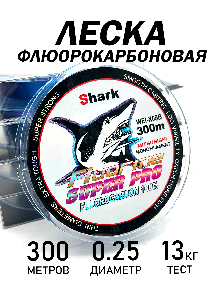 Леска флюорокарбоновая, разрывная нагрузка 13кг, диаметр 0,25мм, длина 300м
