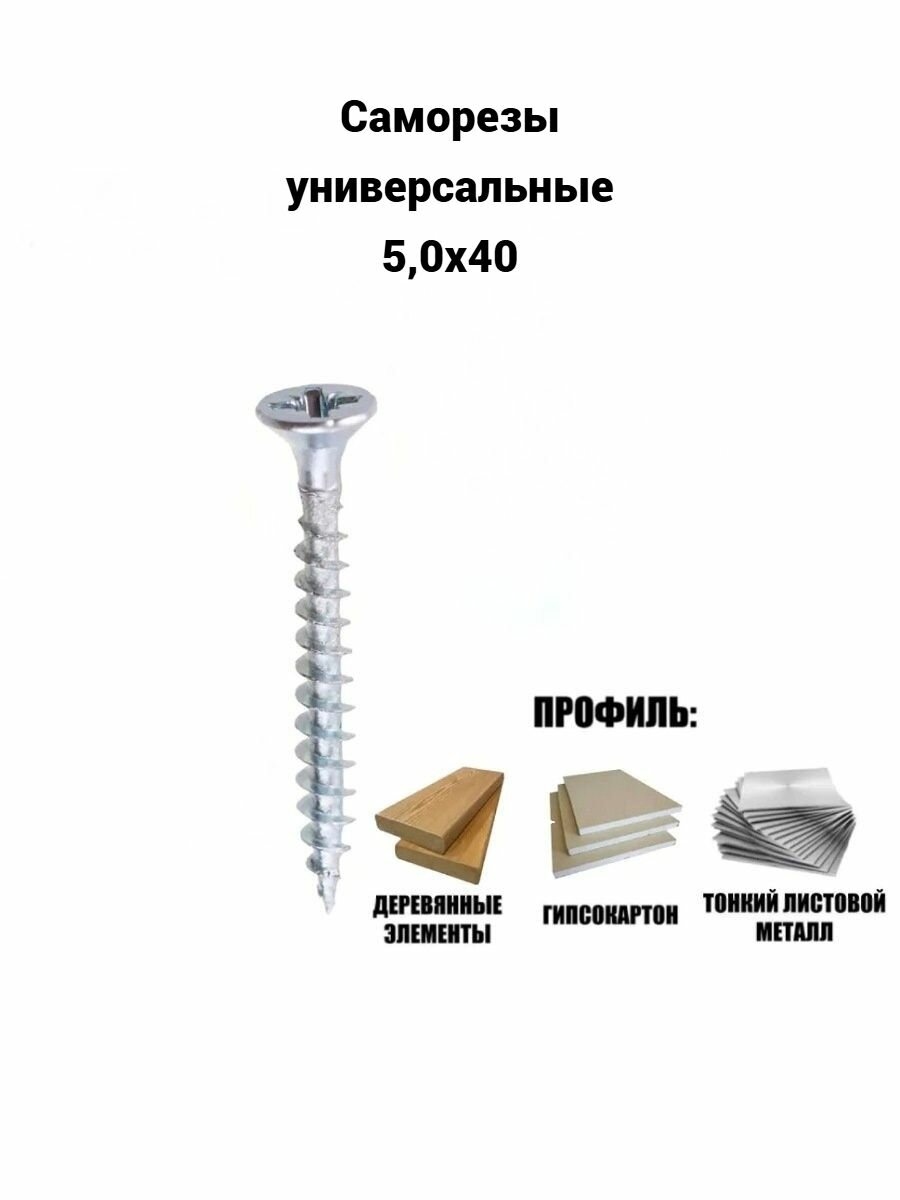 Саморезы оцинкованные универсальные 5,0х40 белый цинк (200шт)