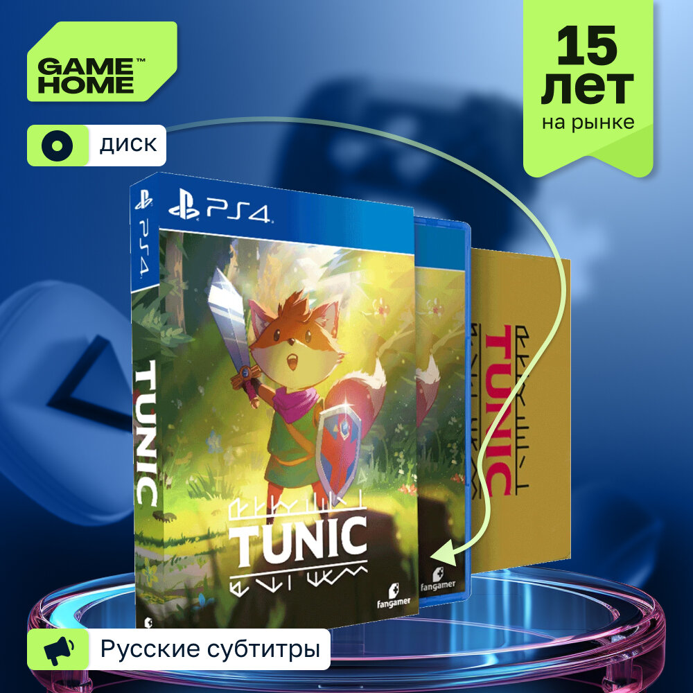 Игра Tunic Deluxe Edition (PS4, русские субтитры) FanGamer Blu-ray диск 6+