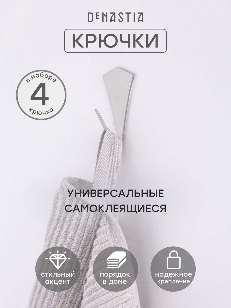 Набор крючков на липучке DeNASTIA 4 шт 3х4см нержавеющая сталь цвет серый A000093