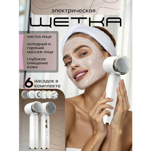 Электрическая щетка для чистки лица с 6 насадками Аккумуляторный аппарат для глубокого очищения кожи и горячего холодного массажа 3459₽