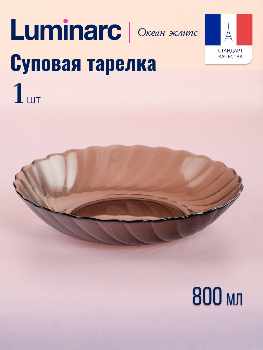 Тарелка суповая океан эклипс 20.5см, LUMINARC