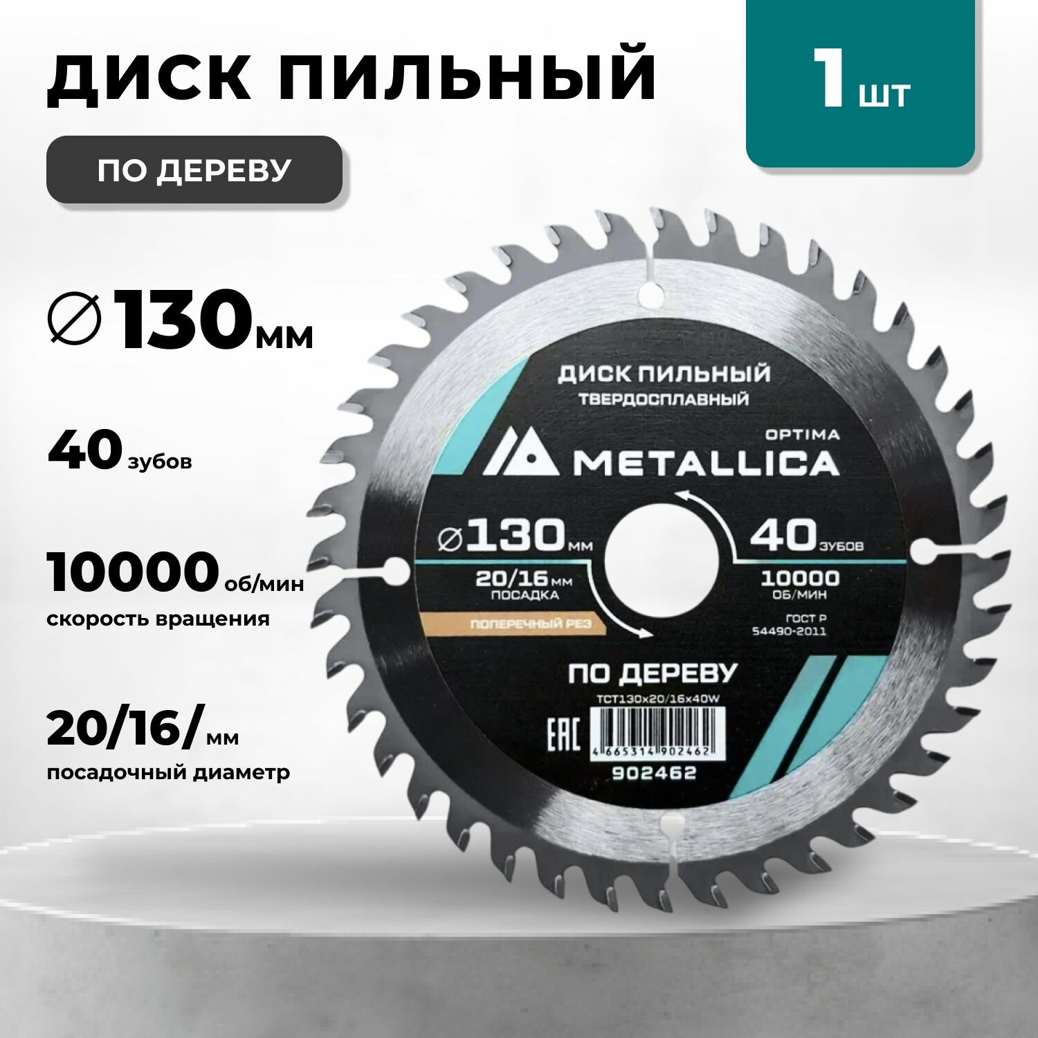 Диск пильный Optima 130x20/16 мм 40 зубов твердосплавный METALLICA  Т24 мм по дереву поперечный