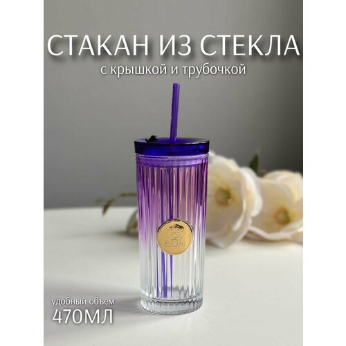 Кружка для коктейля с трубочкой (стекло, 450мл) ТОиТО