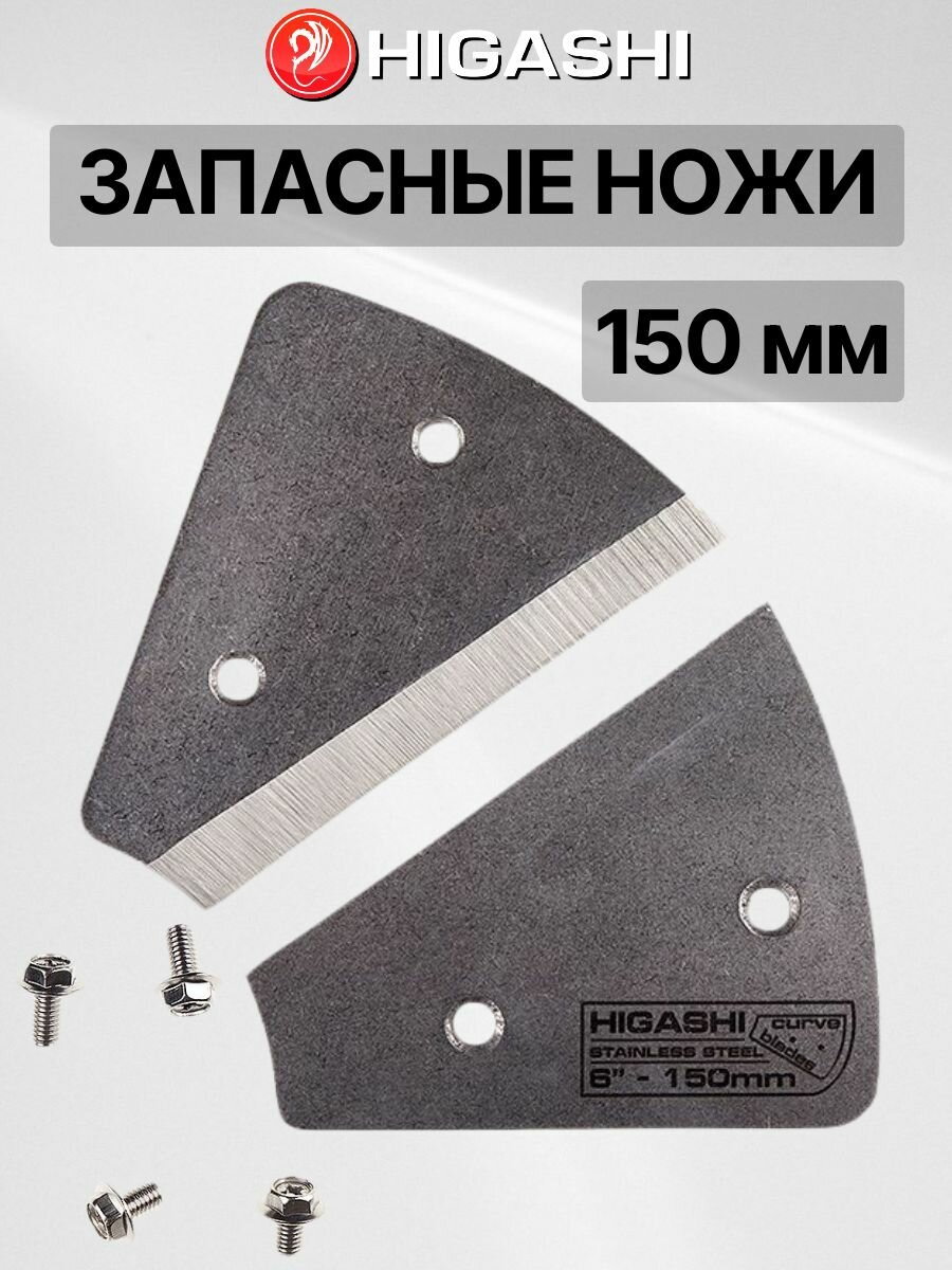 Ножи запасные для шнека Higashi Cobra 150 мм / подходят к Mora Ice