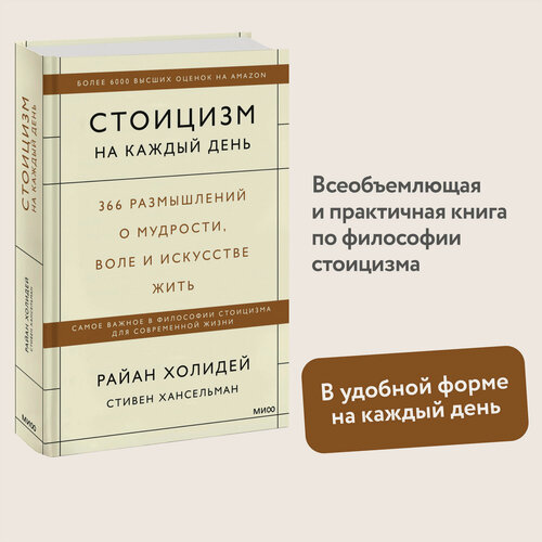 Изображение товара Райан Холидей, Стивен Хансельман. Стоицизм на каждый день. 366 размышлений о мудрости, воле и искусстве жить