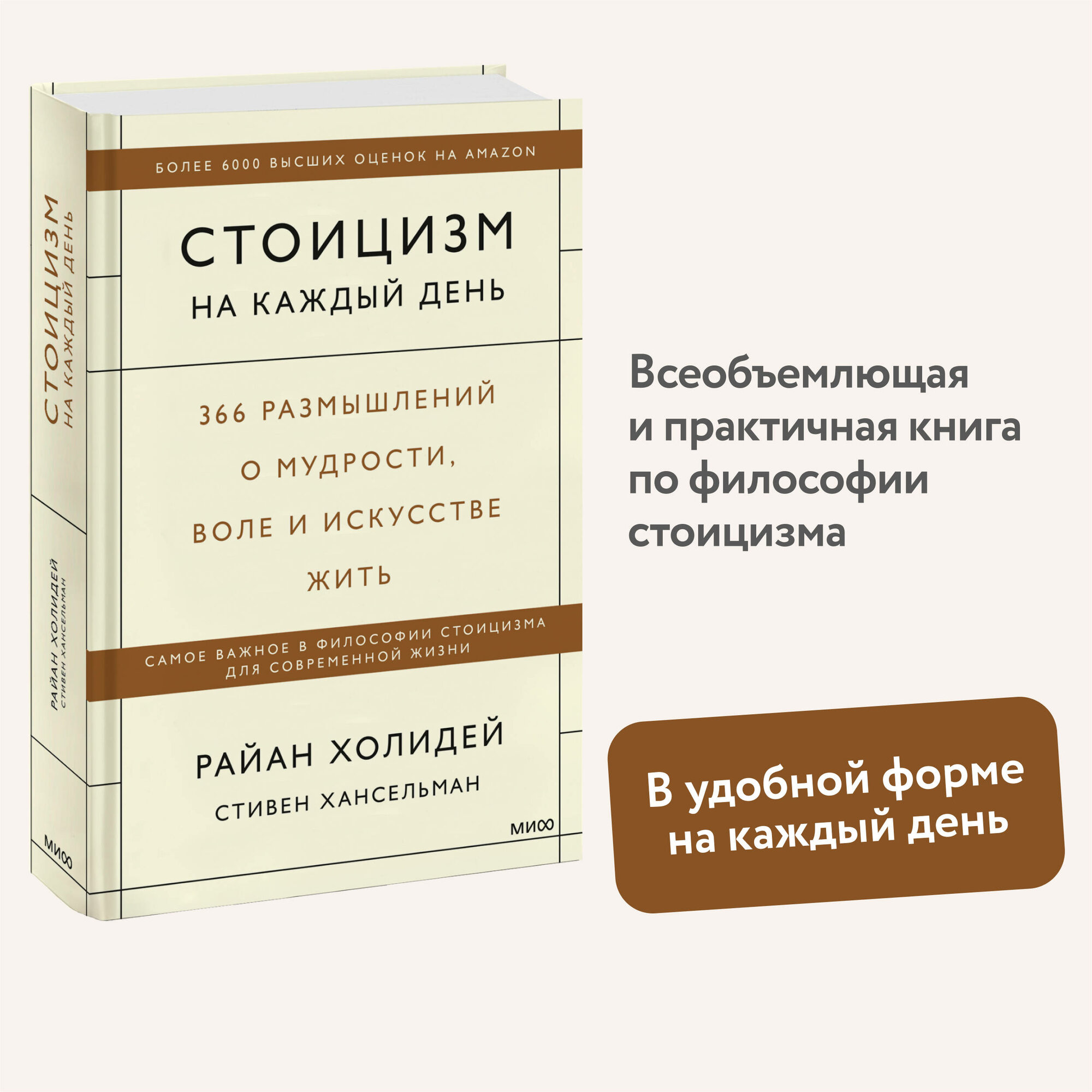 Райан Холидей, Стивен Хансельман. Стоицизм на каждый день. 366 размышлений о мудрости, воле и искусстве жить