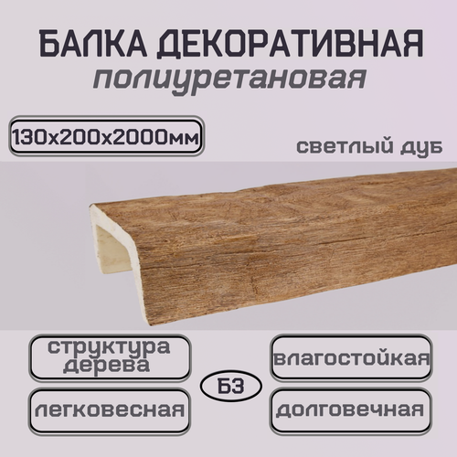 Изображение товара Балка полиуретановая Декоративный брус Светлый дуб 130ммх200ммх2000мм