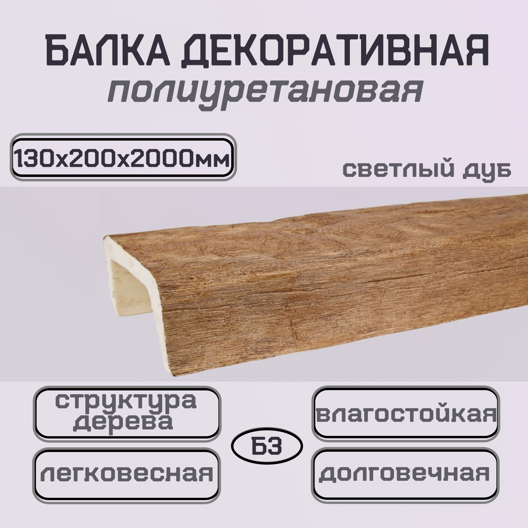 Балка полиуретановая Декоративный брус Светлый дуб 130ммх200ммх2000мм