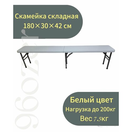 Скамейка туристическая складная 180-30-43см белая, до 200кг