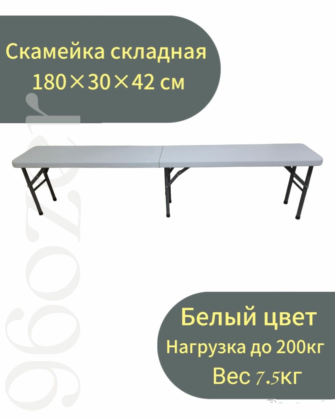 Скамейка туристическая складная 180-30-43см белая до 200кг
