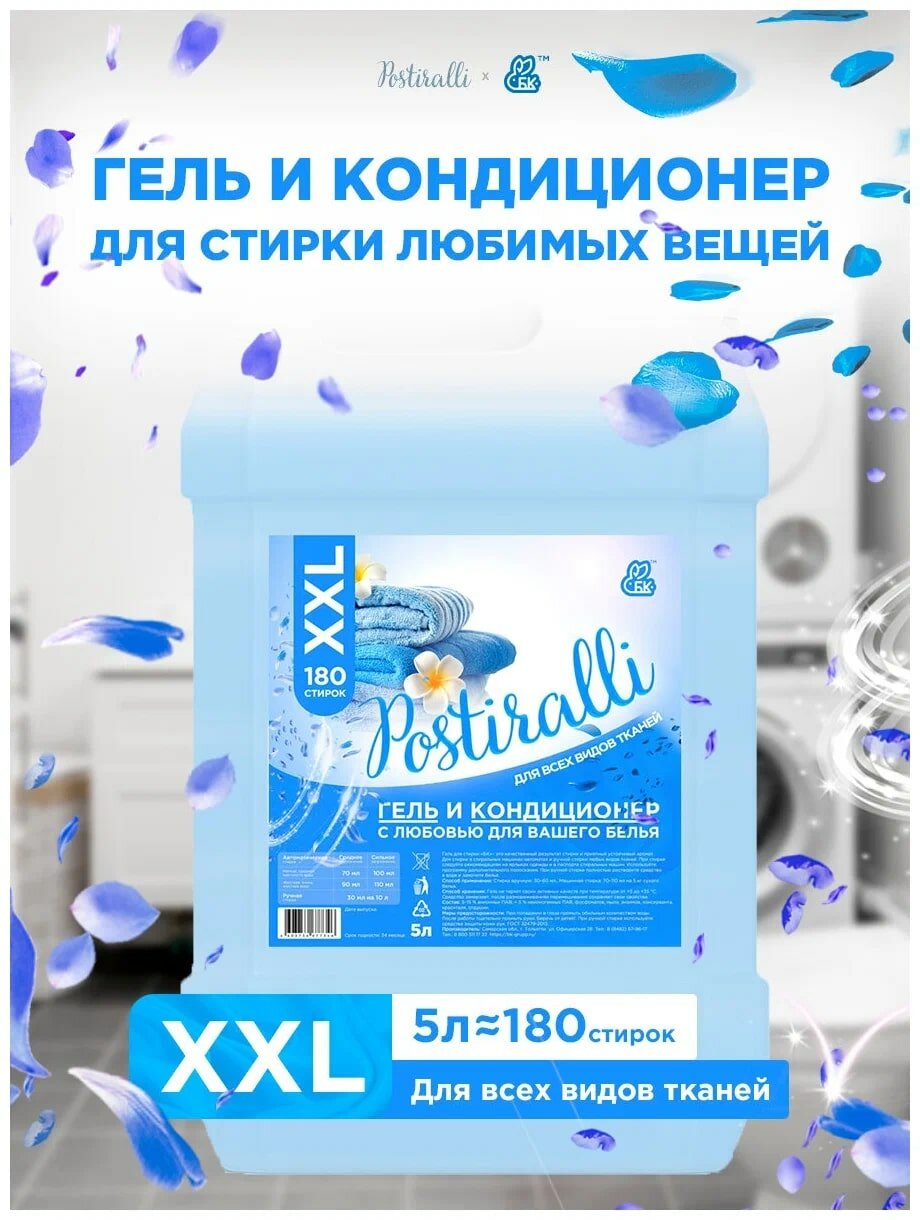 Гель / кондиционер для стирки белья 2 в 1 Postiralli, объем 5 литров, жидкий порошок для всех типов ткани арт. 180424