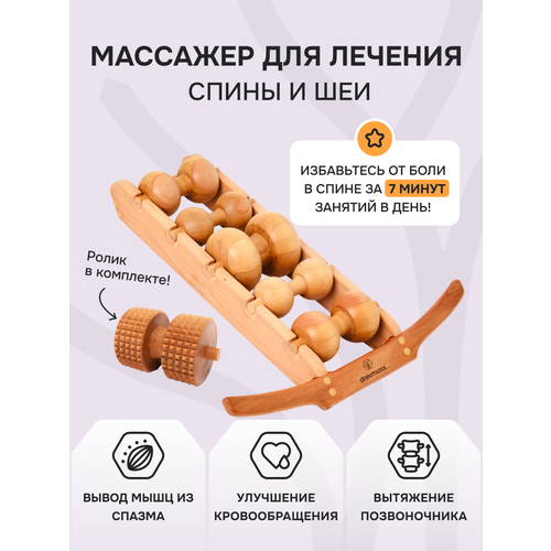 Массажер для спины и шеи Drevmass 5 роликов + ролик с шипами из бука