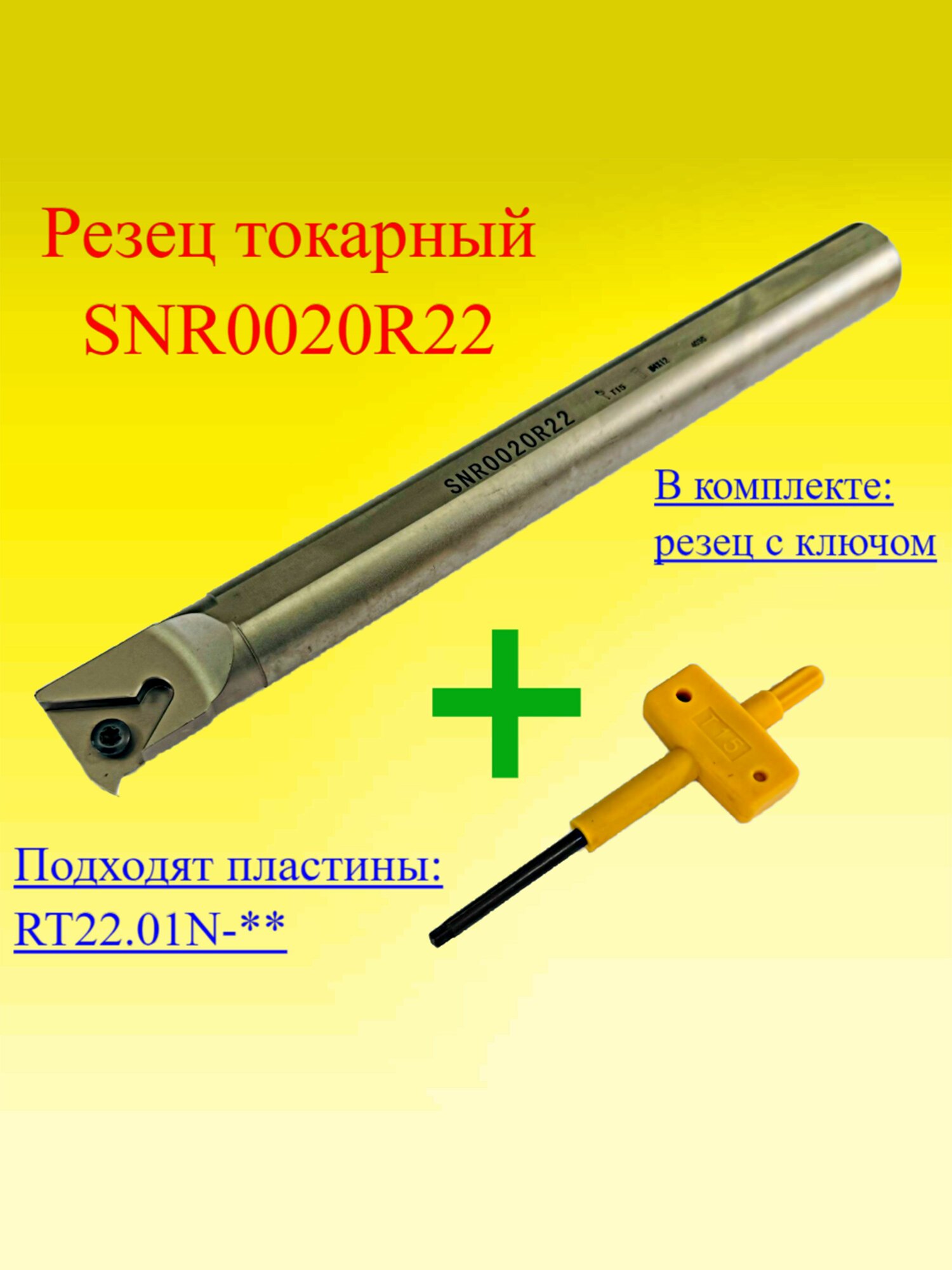 Державка резьбовая SNR0020R22