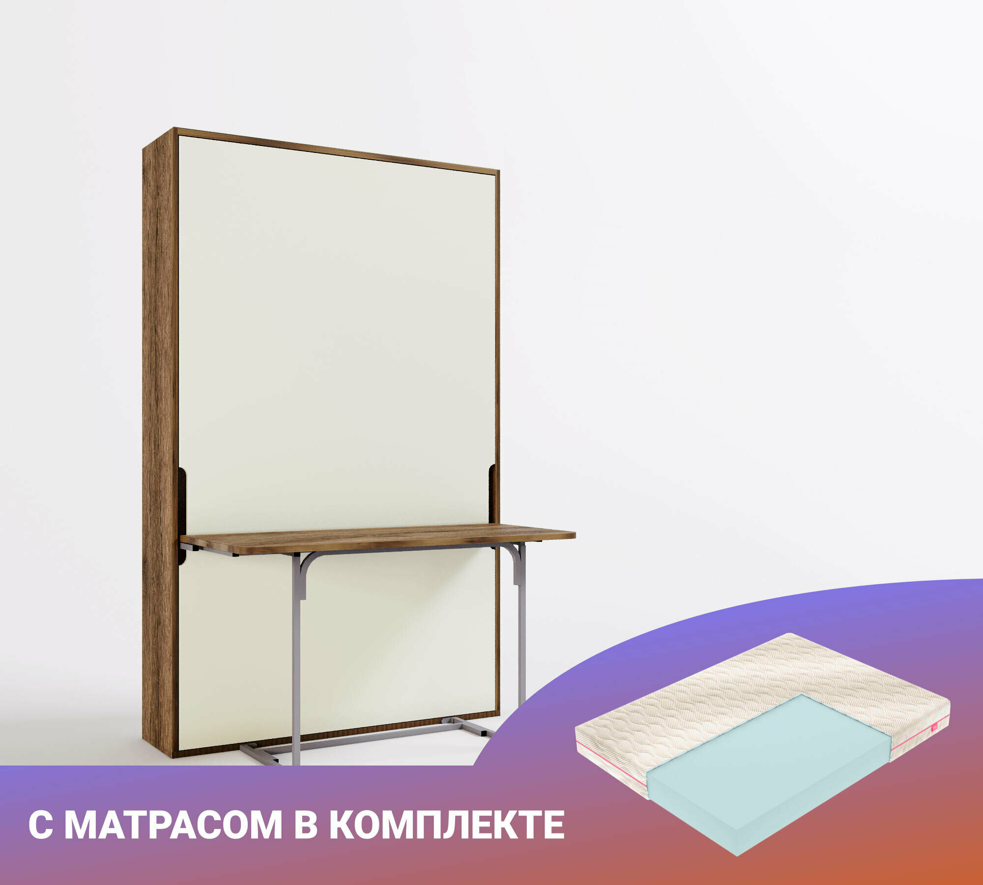 Шкаф кровать-трансформер со столом Летто Таволо 1200 Лайт Янтарь, с матрасом