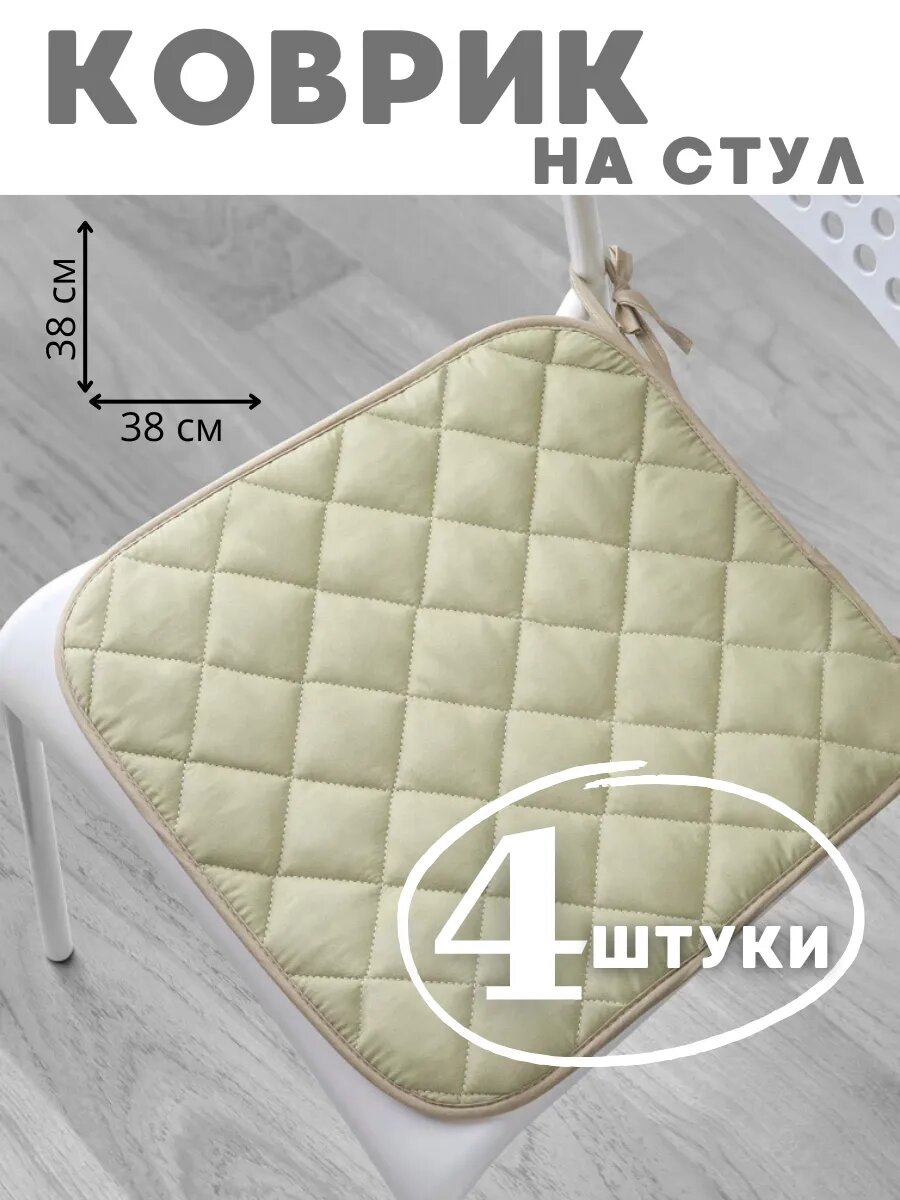 Комплект ковриков на стул