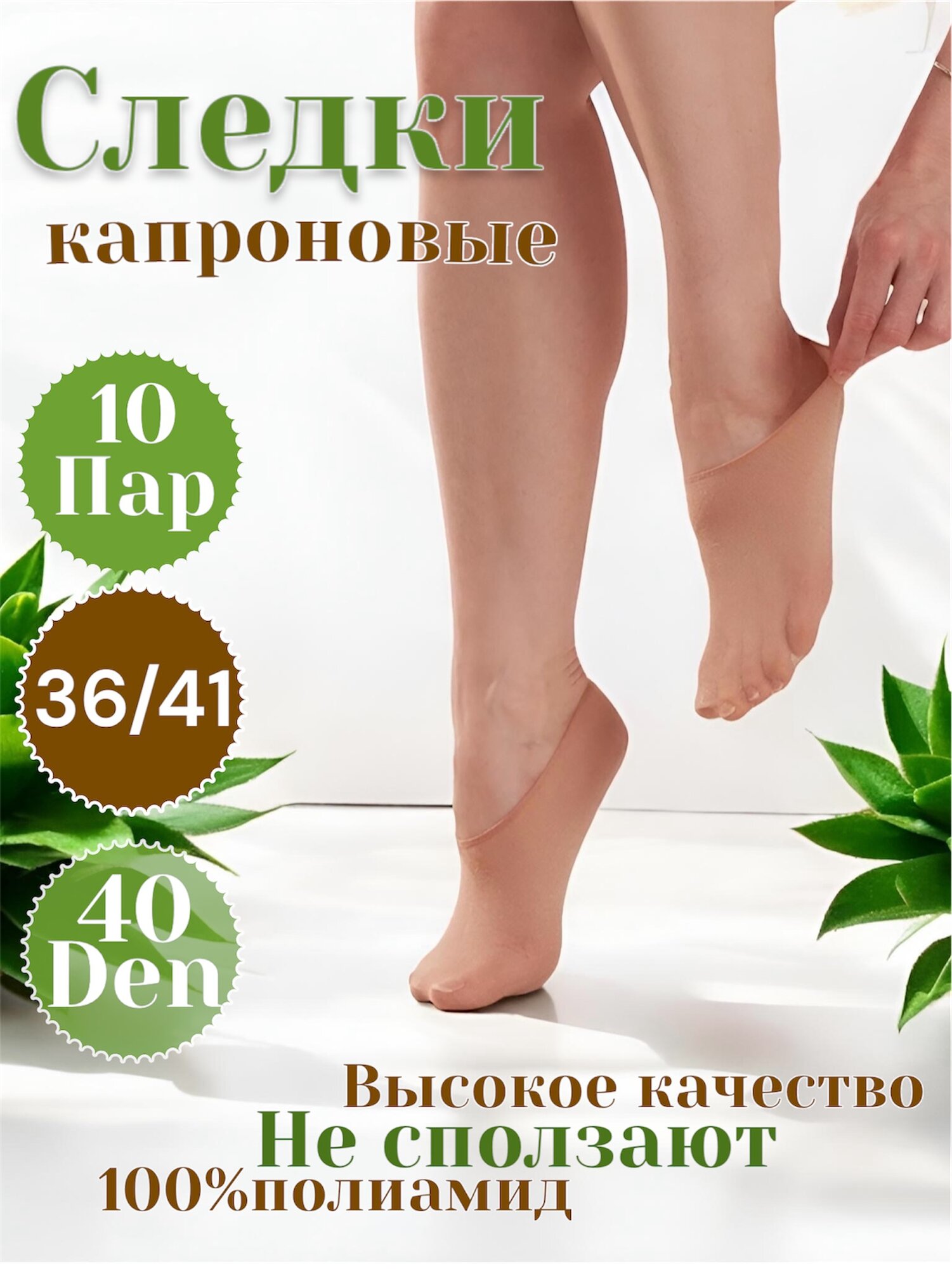 Подследники Славянка 2024, комплект, 30 den, 10 пар, размер 35, бежевый