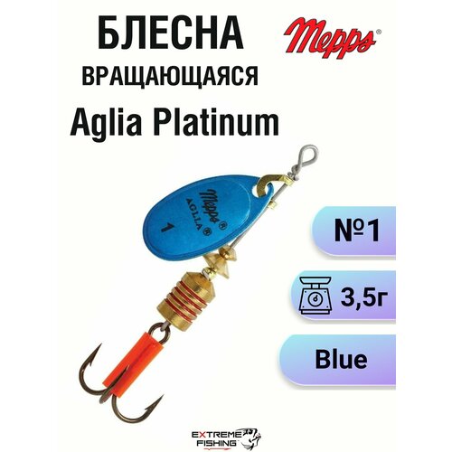 Блесна Mepps Aglia Platinum Blue №1