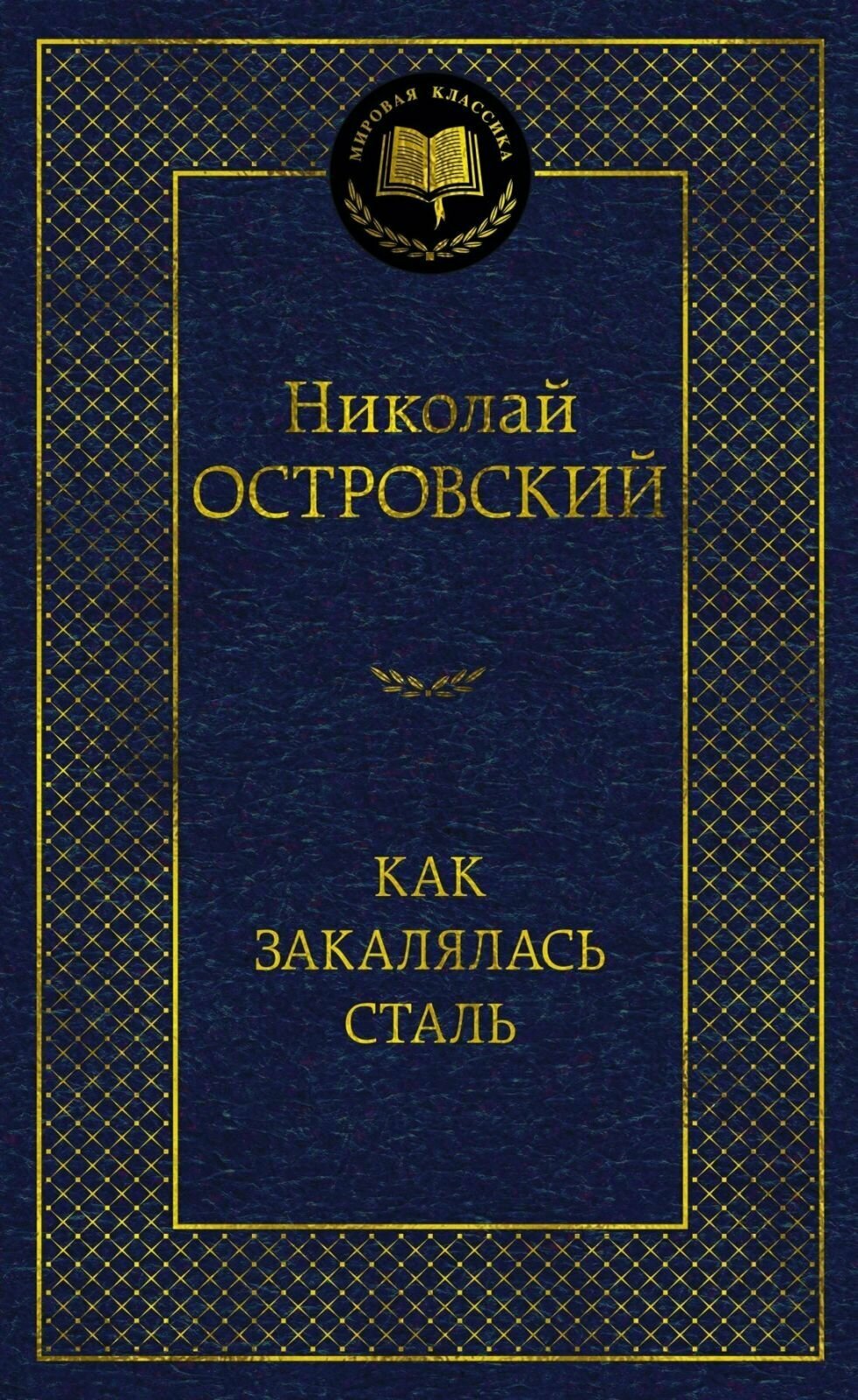 Книга Азбука Как закалялась сталь. Мировая классика. 2024 год, Н. А. Островский