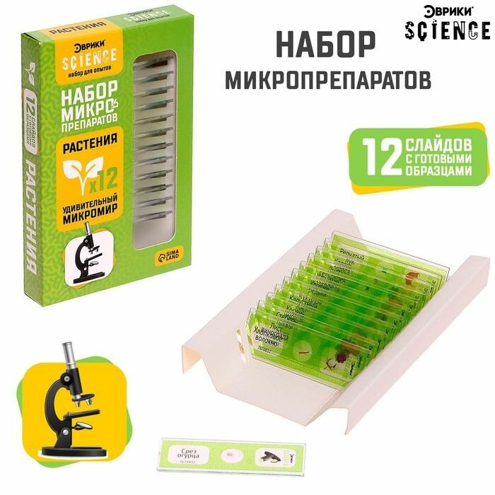 Набор для опытов Эврики "Science", Микропрепараты, Растения, 12 слайдов, в коробке