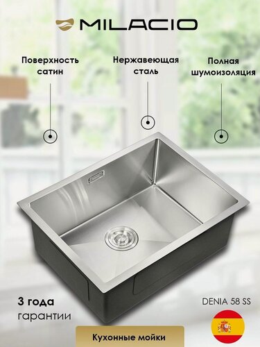 Изображение товара MILACIO Мойка для кухни Дения 58 (MC.77450) сталь нержавеющая