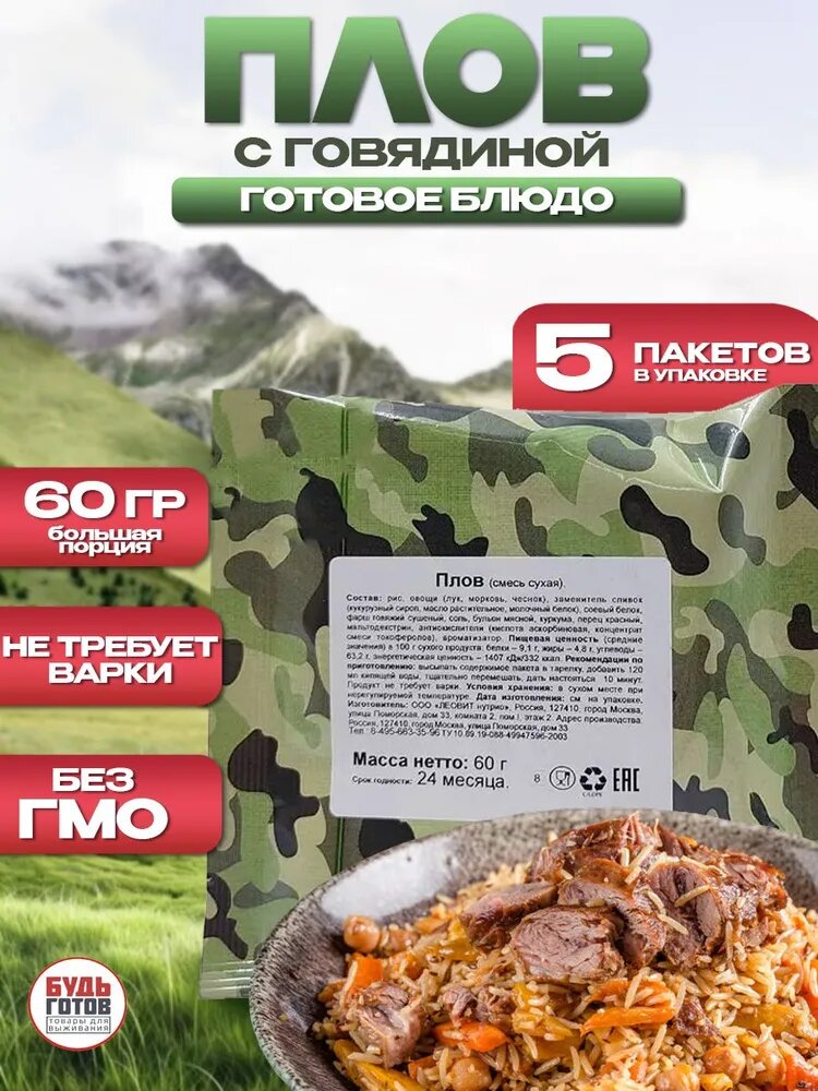 Еда сублимированная в поход Плов 60 г, 5 упаковки
