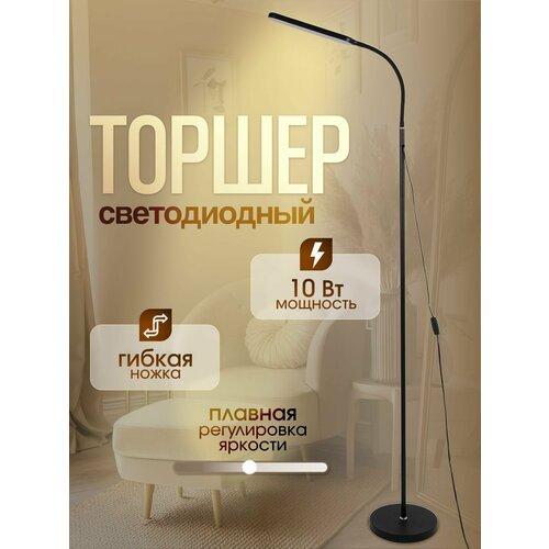 Торшер напольный LED чёрный с плавной регулировкой яркости для дома в прихожую, гостиную, детскую, спальню