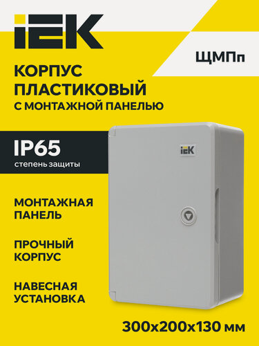 Изображение товара Щит распределительный IEK ЩМПп MKP93-N-302013-65, IP65, навесной, пластик, 300x200x130мм, серый