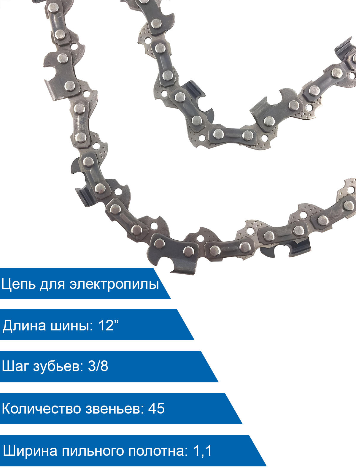 Пильная цепь подходит для электропил  Шаг цепи - 3 8 - 1 1 мм - 45 звеньев  12 