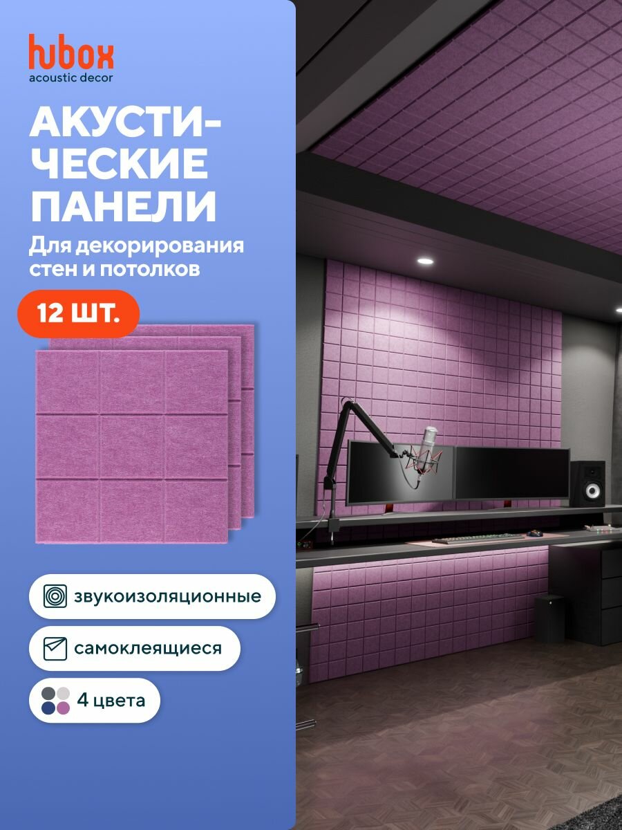 Акустические панели звукопоглощающие самоклеящиеся. Звукоизоляция для стен Hubox, 12 шт. квадраты, сиреневый