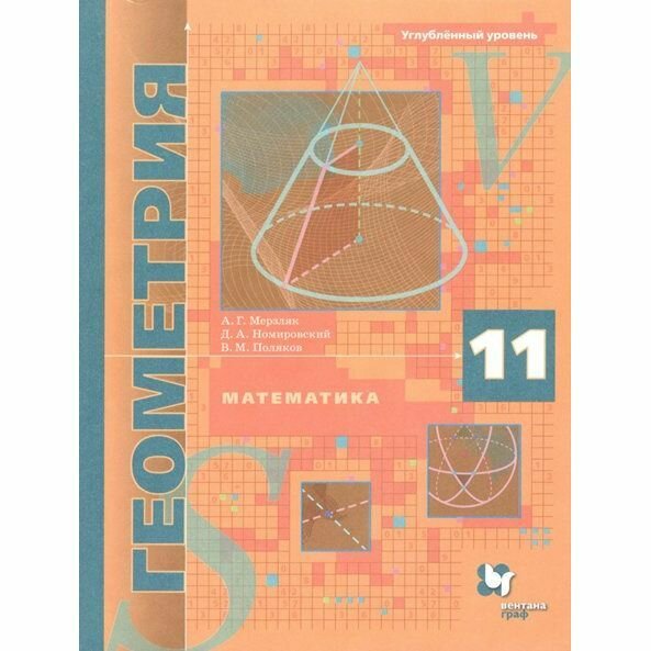 Учебник Вентана-Граф Математика. Геометрия. 11 класс. Углубленный уровень. 2021 год, А. Мерзляк, В. Поляков