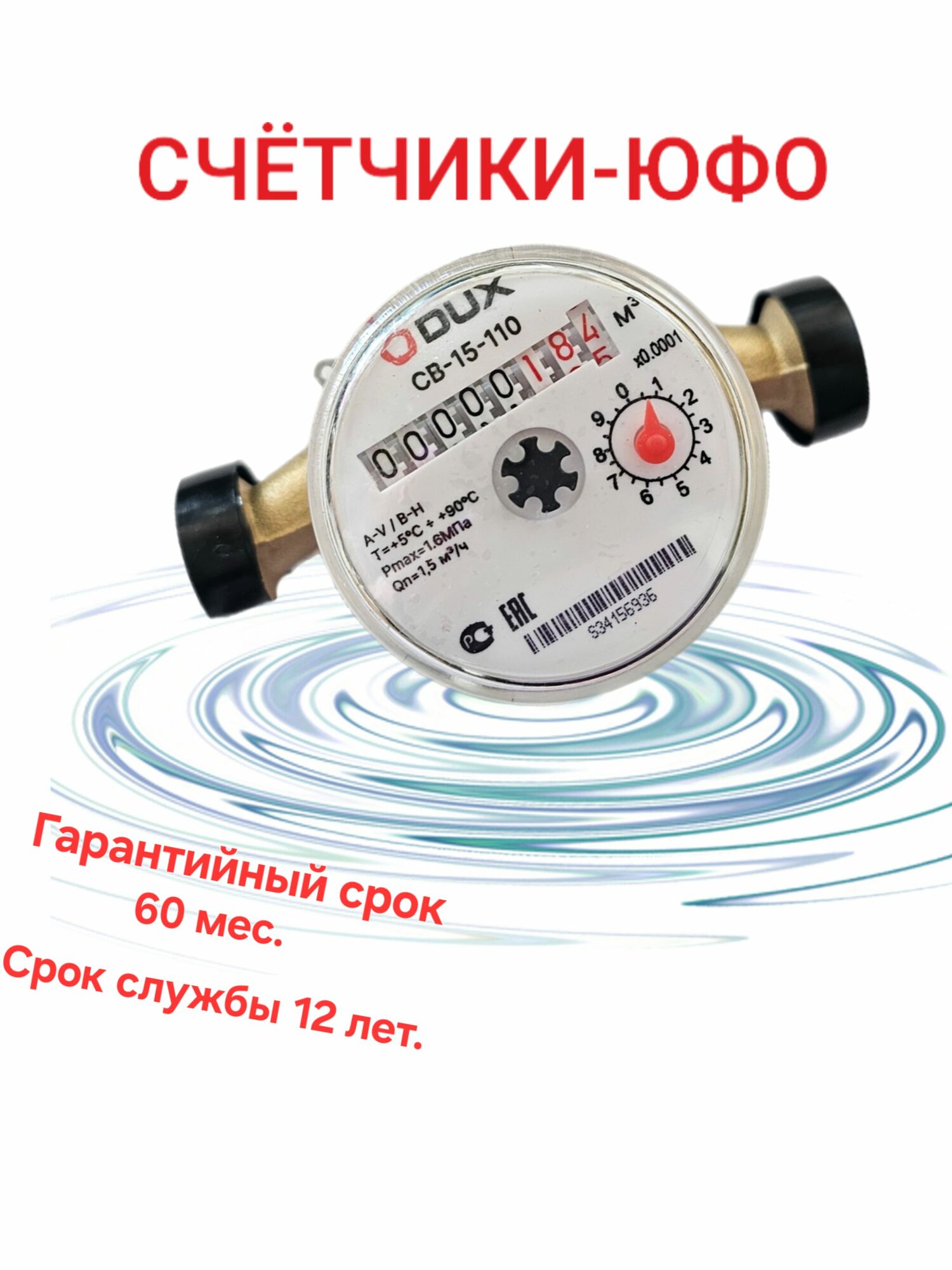 Счётчик воды DUX СВ-15-110