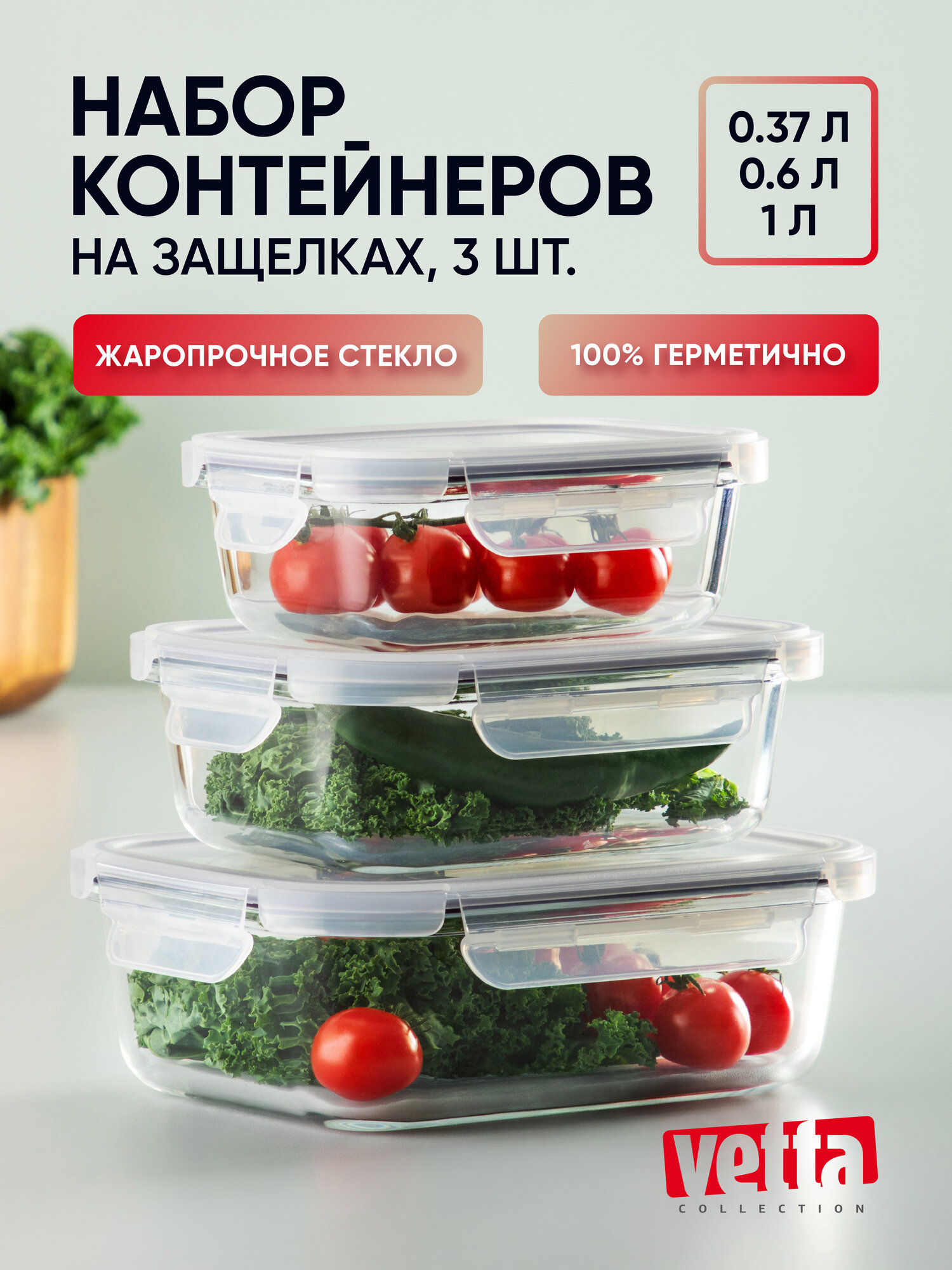 Контейнеры стеклянные с крышкой VETTA, набор контейнеров для еды, 3 штуки, 370 мл, 600 мл, 1000 мл,