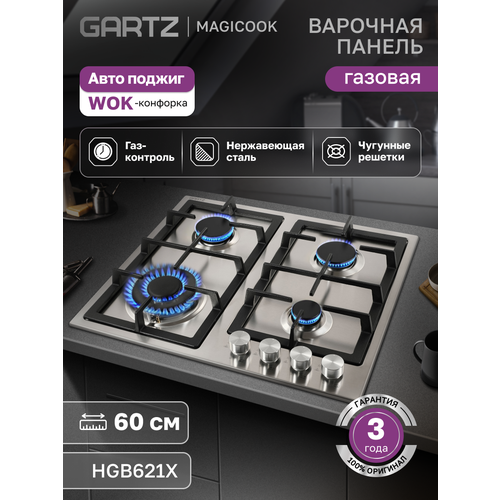 Варочная панель газовая GARTZ HGB622B Magiсook, встраиваемая, 60см, 4 конфорки, электроподжиг, газ-контроль, черная